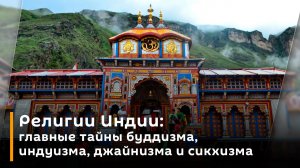 Религии Индии: главные тайны буддизма, индуизма, джайнизма и сикхизма