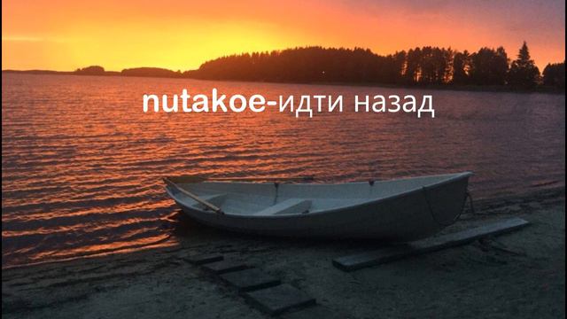 nutakoe-ИДТИ НАЗАД (Music) смотреть онлайн