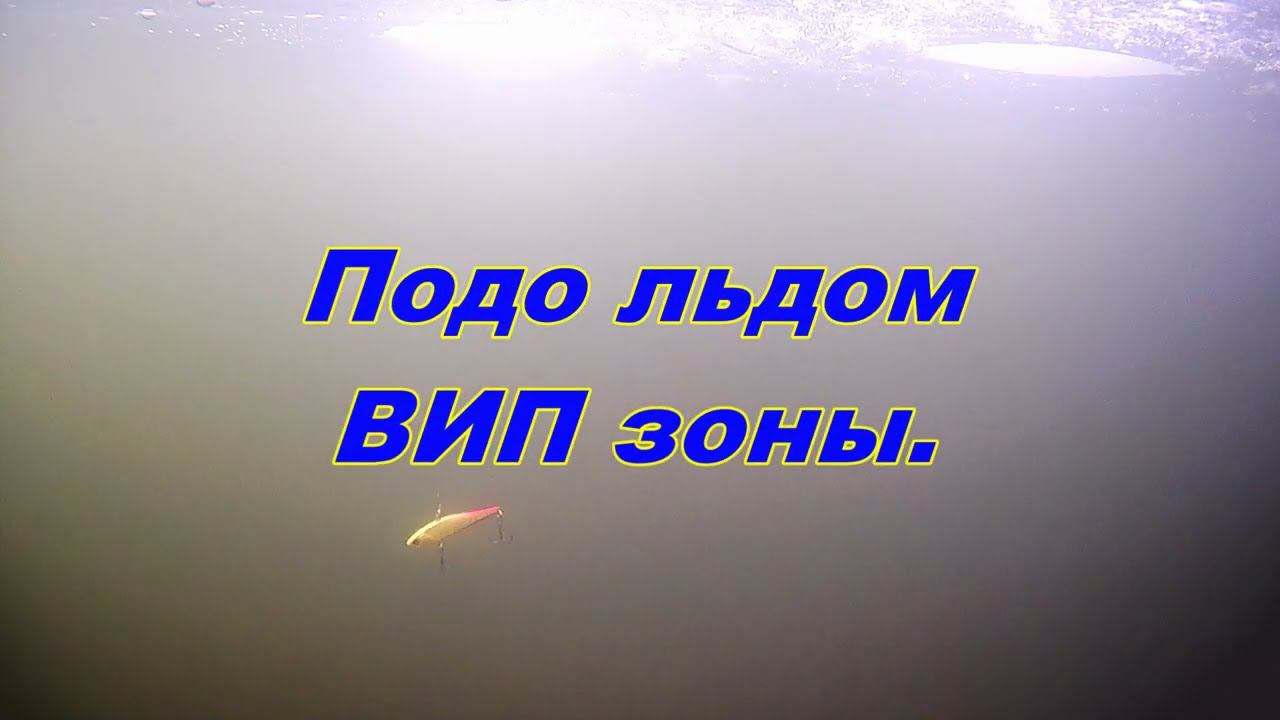 Р.Д.Юрлово. Подо льдом ВИПа. смотреть онлайн