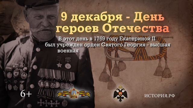 Памятные даты России: День героев Отечества смотреть онлайн