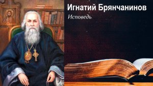 Исповедь / Игнатий Брянчанинов - В помощь кающимся