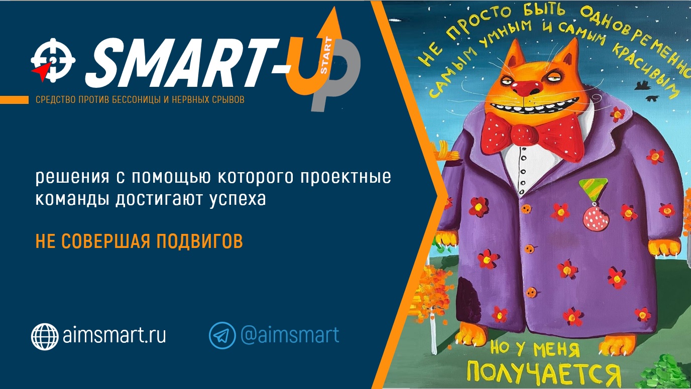 SMART-UP- успешное управление проектами и операционной деятельностью