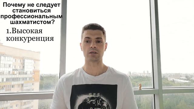 Почему не следует становиться профессиональным шахматистом? смотреть онлайн