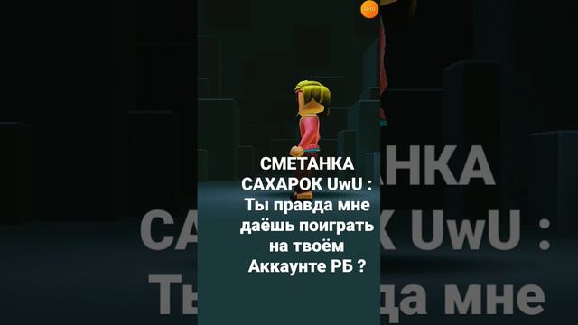 НЕ КОГДА НЕ ДОВЕРЯЙТЕ СВОЙ АККАУНТ РОБЛОКСА!! #пжрек #рекпж #роблокс ♥️🥰 смотреть онлайн