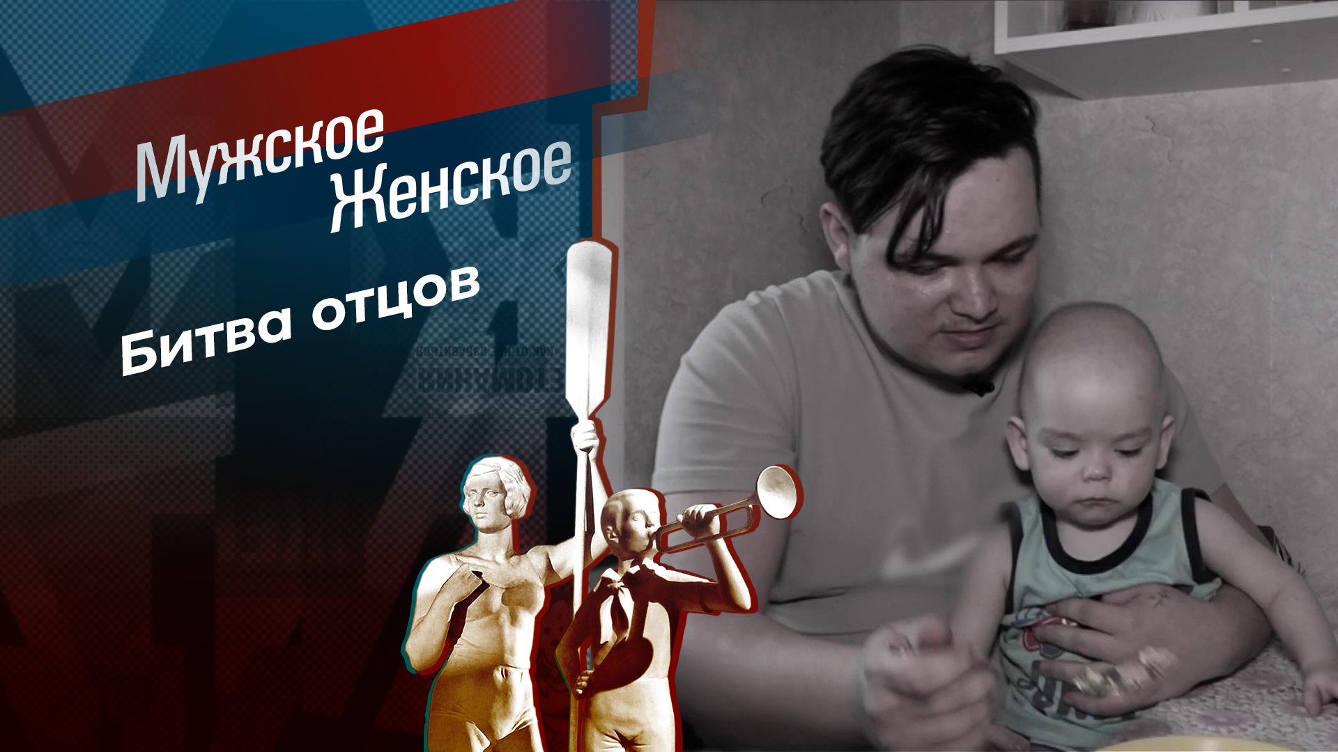 Кто последний, тот и папа. Мужское / Женское. Выпуск от 20.06.2024 смотреть онлайн