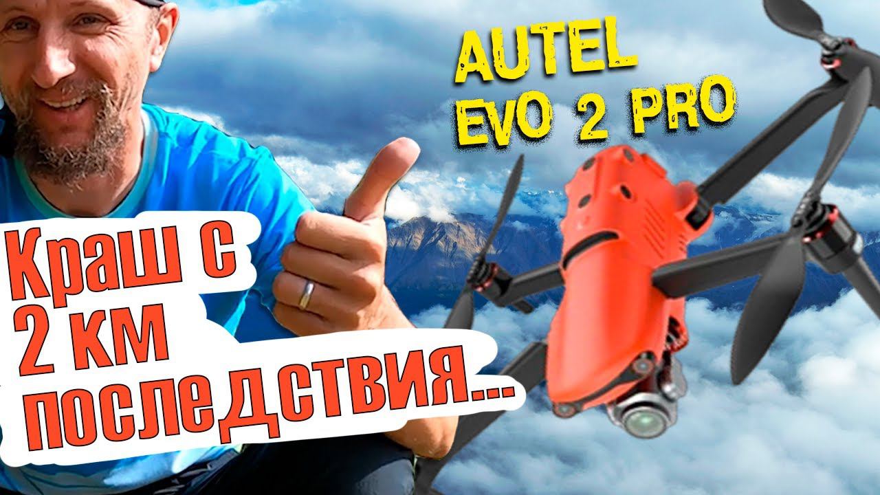 Autel EVO 2 PRO - САМЫЙ КРЕПКИЙ ДРОН | Квадрокоптер Autel Evo 2 упал с 2 км! Какие последствия?