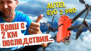 Autel EVO 2 PRO - САМЫЙ КРЕПКИЙ ДРОН | Квадрокоптер Autel Evo 2 упал с 2 км! Какие последствия?