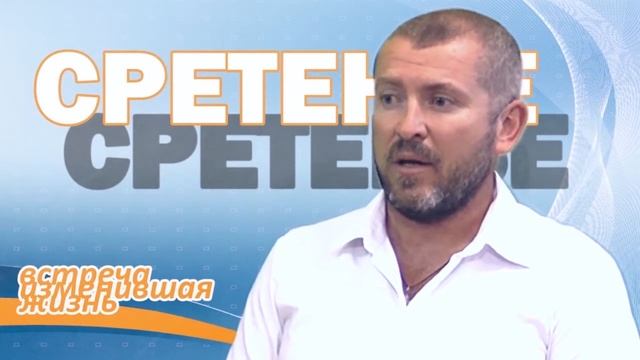 СРЕТЕНЬЕ Сергей Довгаль смотреть онлайн