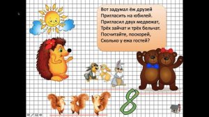 1 класс Математика Задачи в стихах