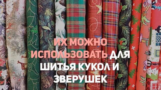 Ткани для шитья игрушек смотреть онлайн