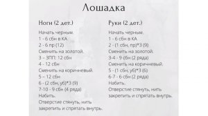 Лошадка крючком