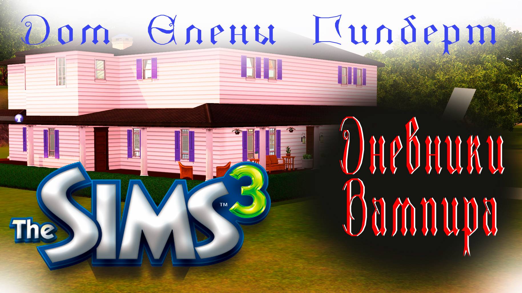 Строим дом Елены Гилберт из сериала Дневники вампира Симс3 смотреть онлайн