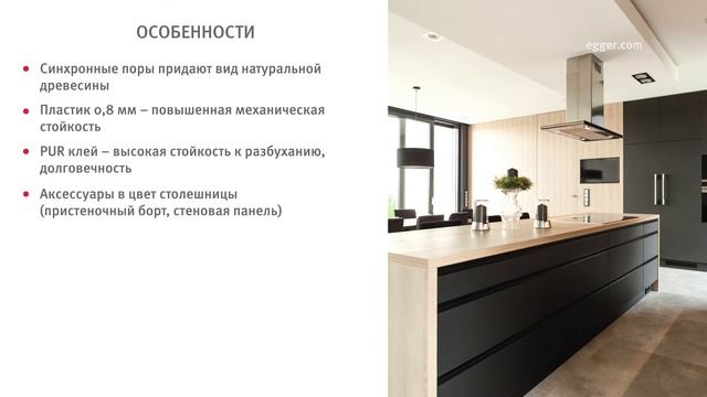 Столешницы ЭГГЕР смотреть онлайн