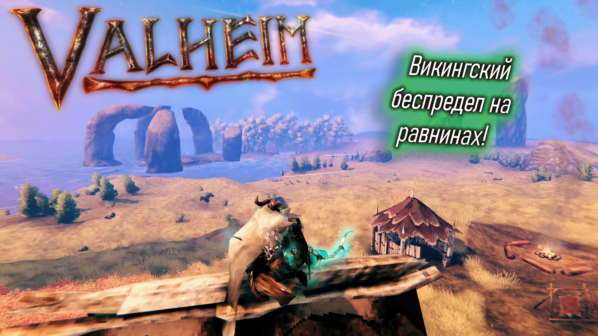 Valheim | Валхейм как выжить на равнинах? смотреть онлайн