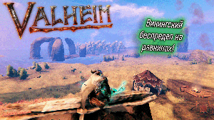 Valheim | Валхейм как выжить на равнинах?