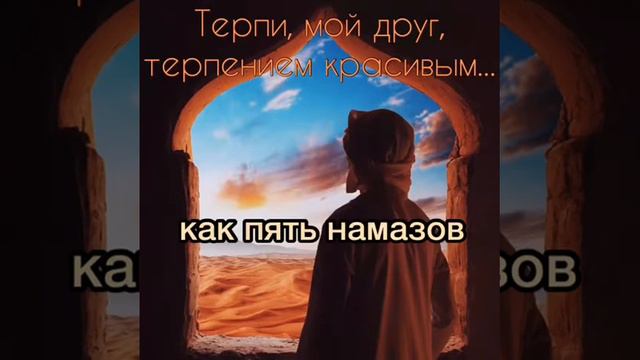 Что такое сабр [терпение] ? смотреть онлайн