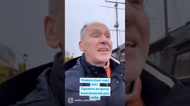 Уловка (пси-хак) №41. Сделать встречу выигрышной для себя. смотреть онлайн