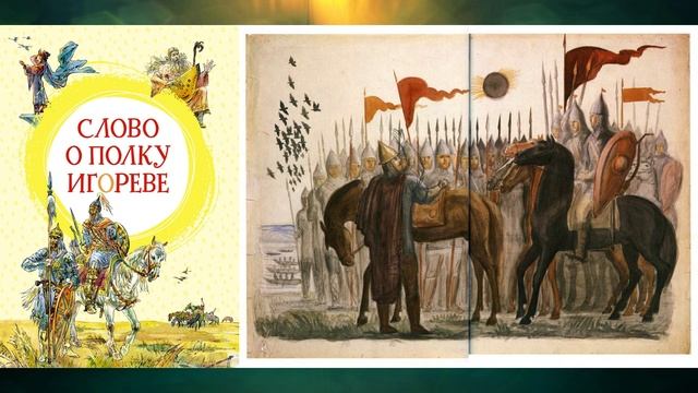 Слово о полку Игореве (Перевод Н.А. Заболоцкого).mp4 смотреть онлайн