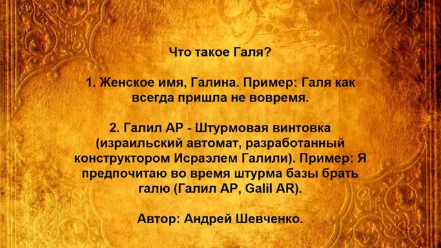 Что такое Галя