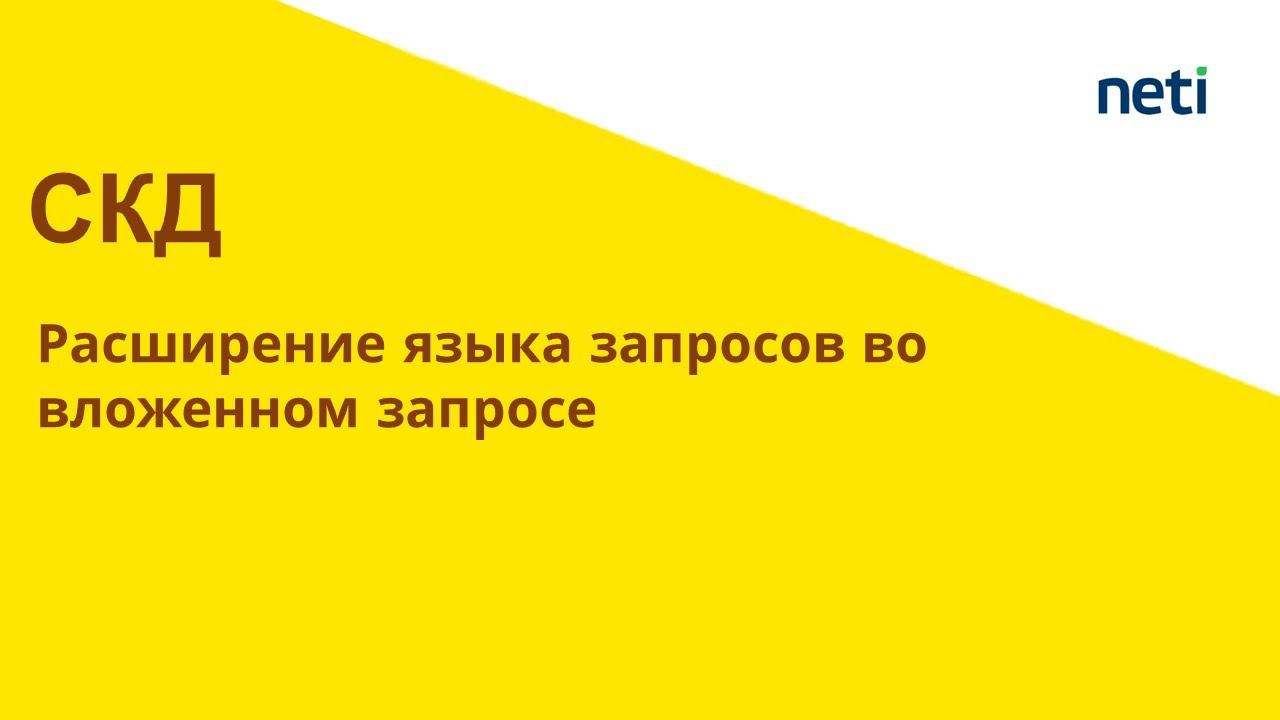 Расширение языка запросов СКД секция выбрать во вложенных запросах смотреть онлайн