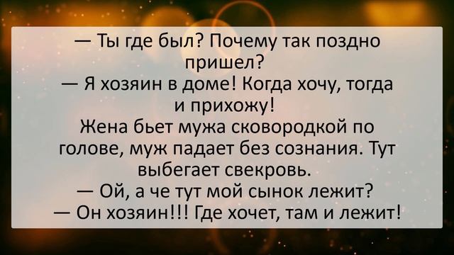 Прикольные анекдоты онлайн! Муж - хозяин в доме, прихожу, когда хочу! Смешные анекдоты, выпуск 7 смотреть онлайн
