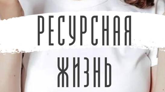 Для чего мы ходим в ресурсную прошлую жизнь