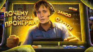 КАЗИНО - ЗАНОС или ОТС?С!?