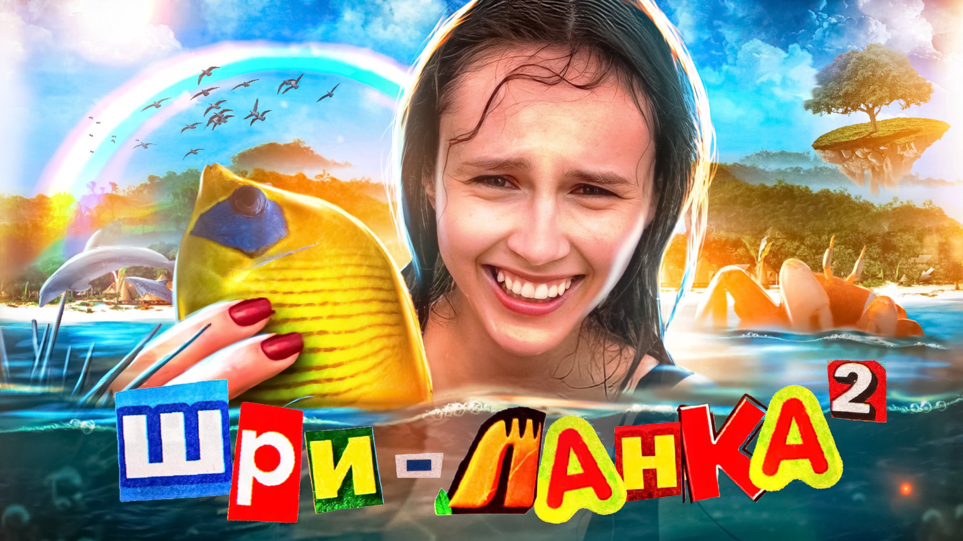 Шри-Ланка. Часть 2. Поймали руками рыбу! 😂 смотреть онлайн