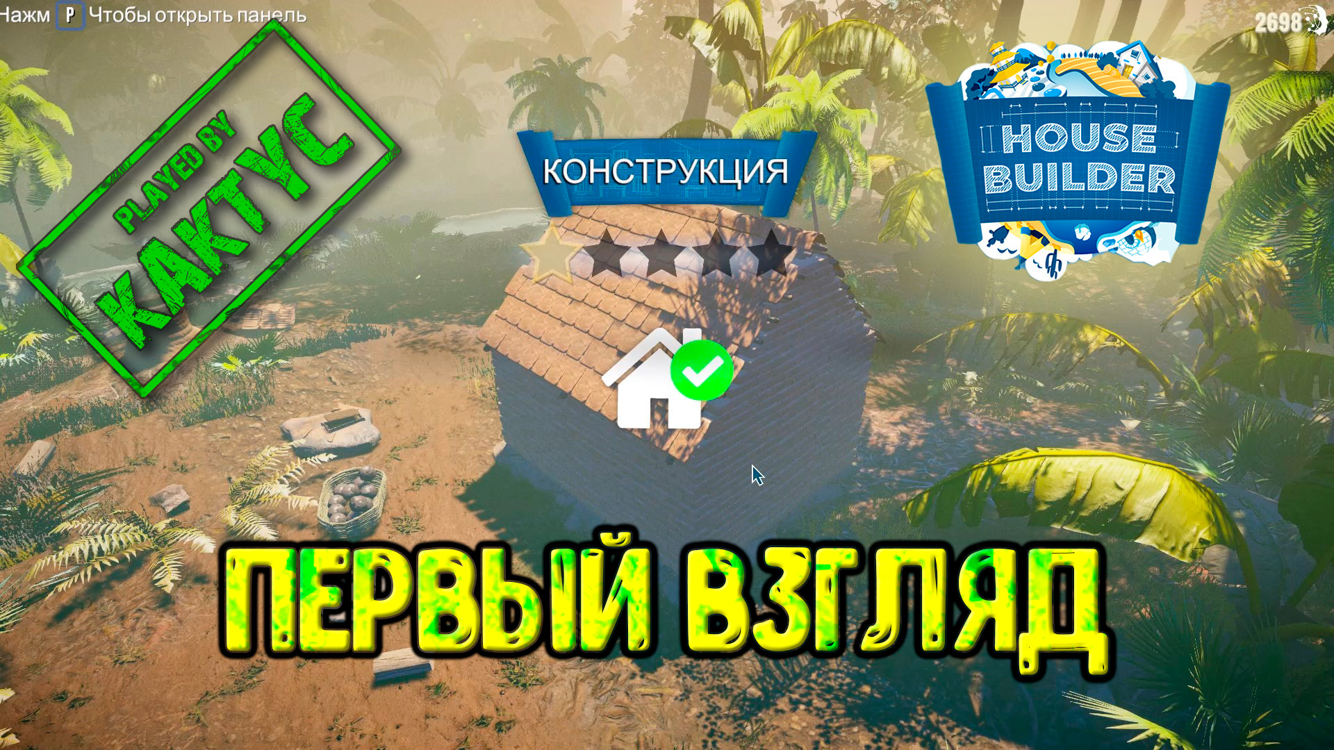 House Builder #1 - Первый взгляд