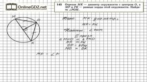 Задание № 145 — Геометрия 7 класс (Атанасян)