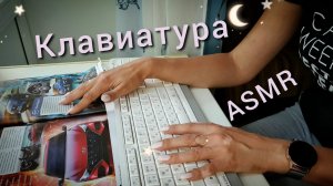 ? АСМР, звуки клавиш КЛАВИАТУРЫ ⌨️ и близкий шепот / ASMR