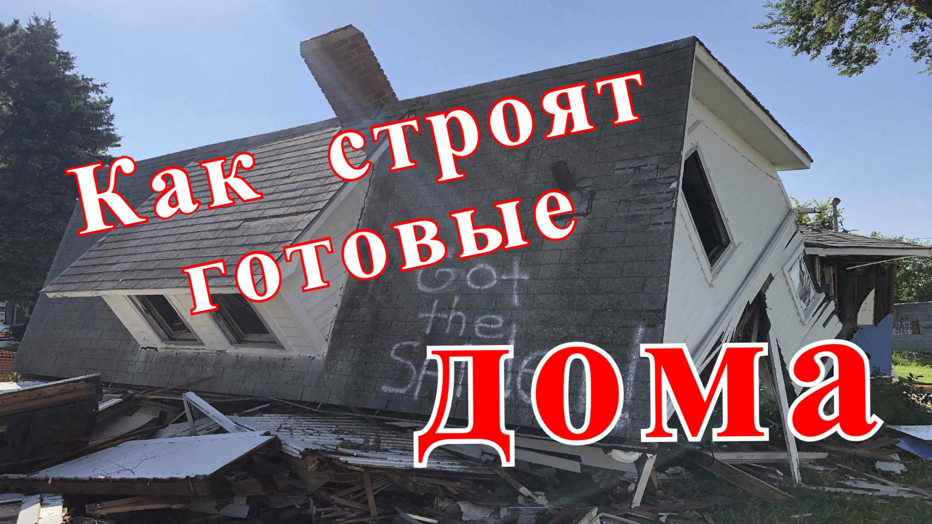 Купить готовый дом или строить самому, как ХАЛТУРЯТ строители. смотреть онлайн