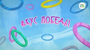 Чуч-Мяуч - 31 серия - Вкус победы – Союзмультфильм HD