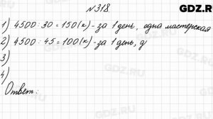 № 318 - Математика 4 класс 2 часть Моро