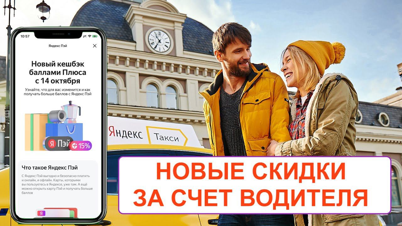 Скидка на такси за счёт водителя! Новые условия Яндекс Плюс. смотреть онлайн