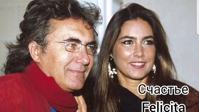 Аль Бано Карризи и Ромина Пауэр.Стастье.(Felicita) смотреть онлайн