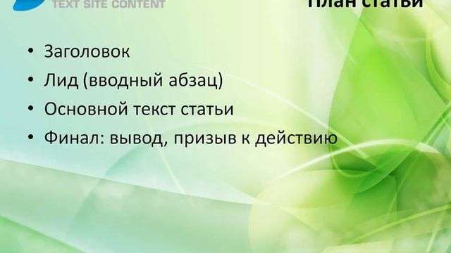 План статьи как залог эффективности текста смотреть онлайн