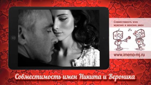 Совместимость имен Никита и Вероника ? смотреть онлайн