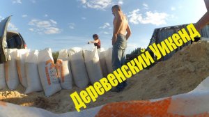 Как проходит деревенский Уикенд // Про челлендж // Жизнь в деревне