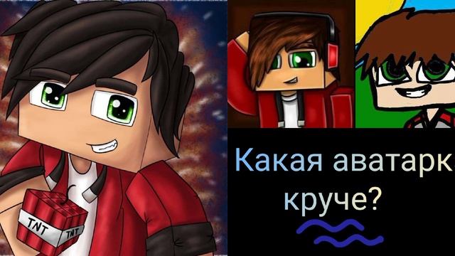 Какая аватарка круче? #аватарка #круче #какая #лучшее смотреть онлайн