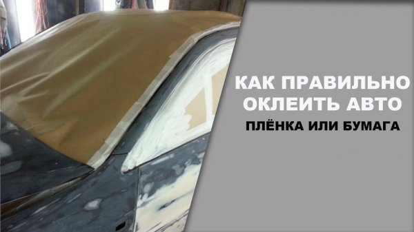 Как правильно обклеить авто перед покраской