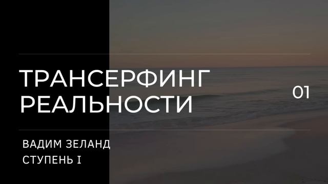 Трансерфинг реальности. Вадим Зеланд. Пространство вариантов. 1 ступень. 1 ч смотреть онлайн