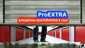 Аукцион Контейнеров, *** Первое Видео ***