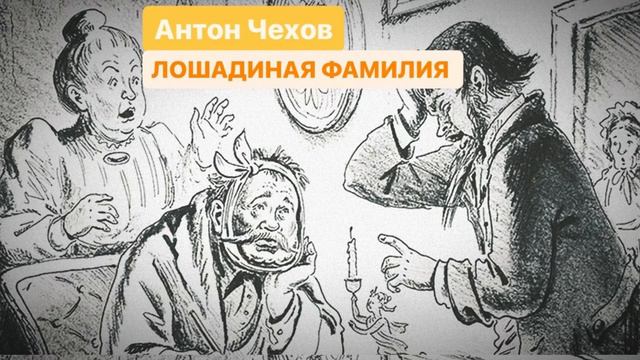 #аудиокнига Антон Чехов - Лошадиная фамилия смотреть онлайн