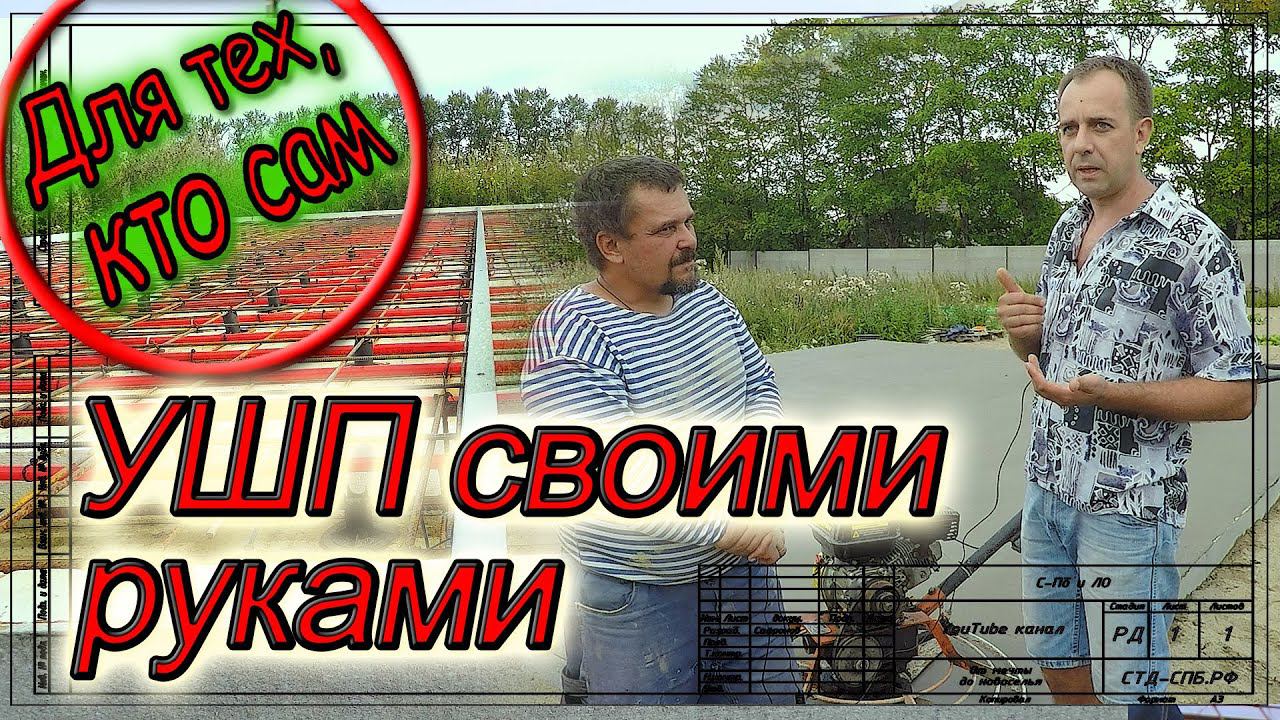 УШП своими руками в д.Щеглово смотреть онлайн