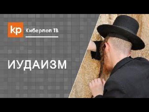 Иудаизм и христианство. В чем разница? смотреть онлайн