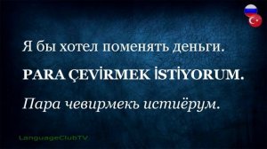 Турецкий Язык Для Начинающих: Деньги | Урок #11