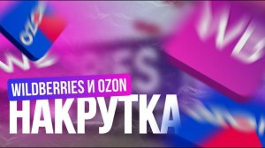 Накрутка поведенческого фактора на WildBerries