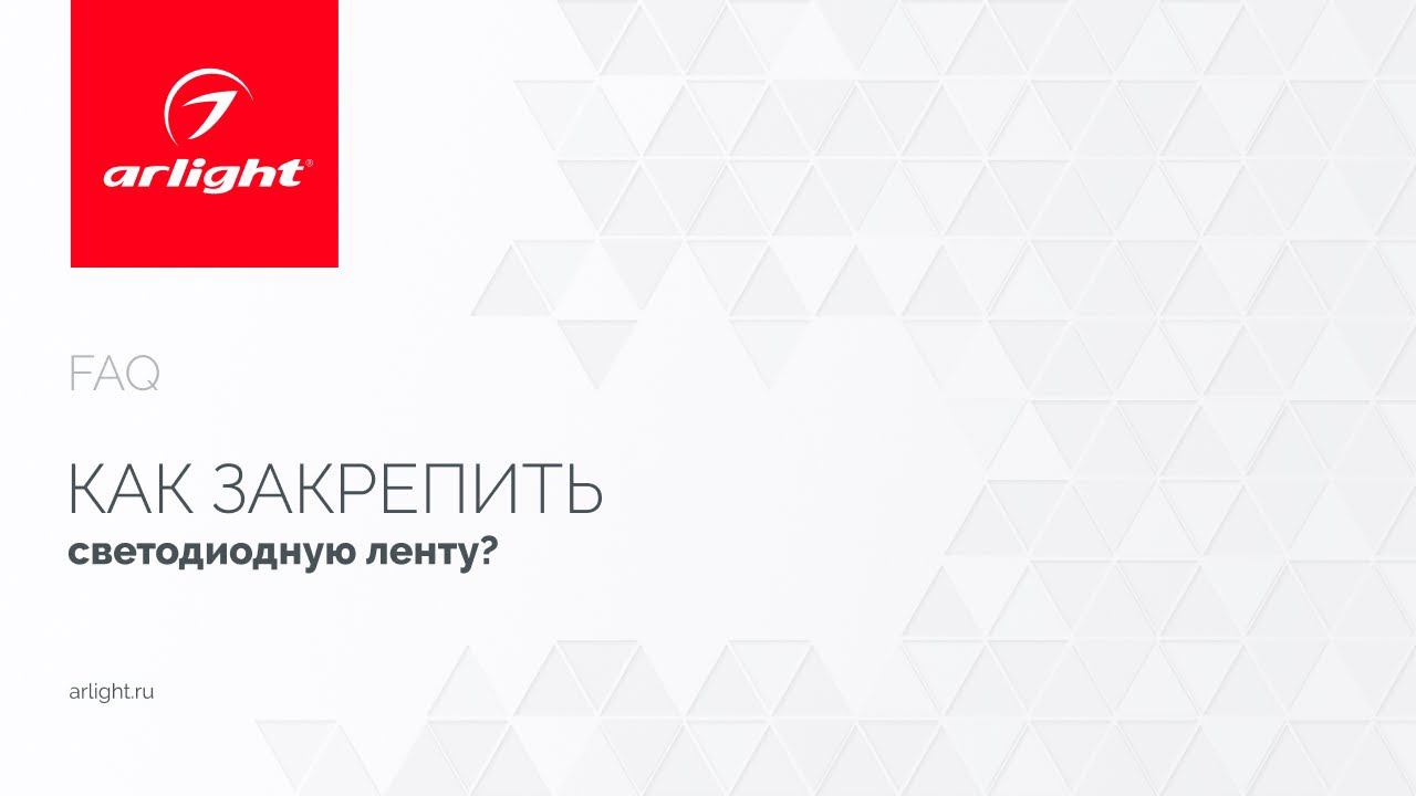 №14. Как крепятся разные виды светодиодных лент? смотреть онлайн