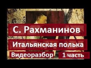С. Рахманинов "Итальянская полька". 1 часть.